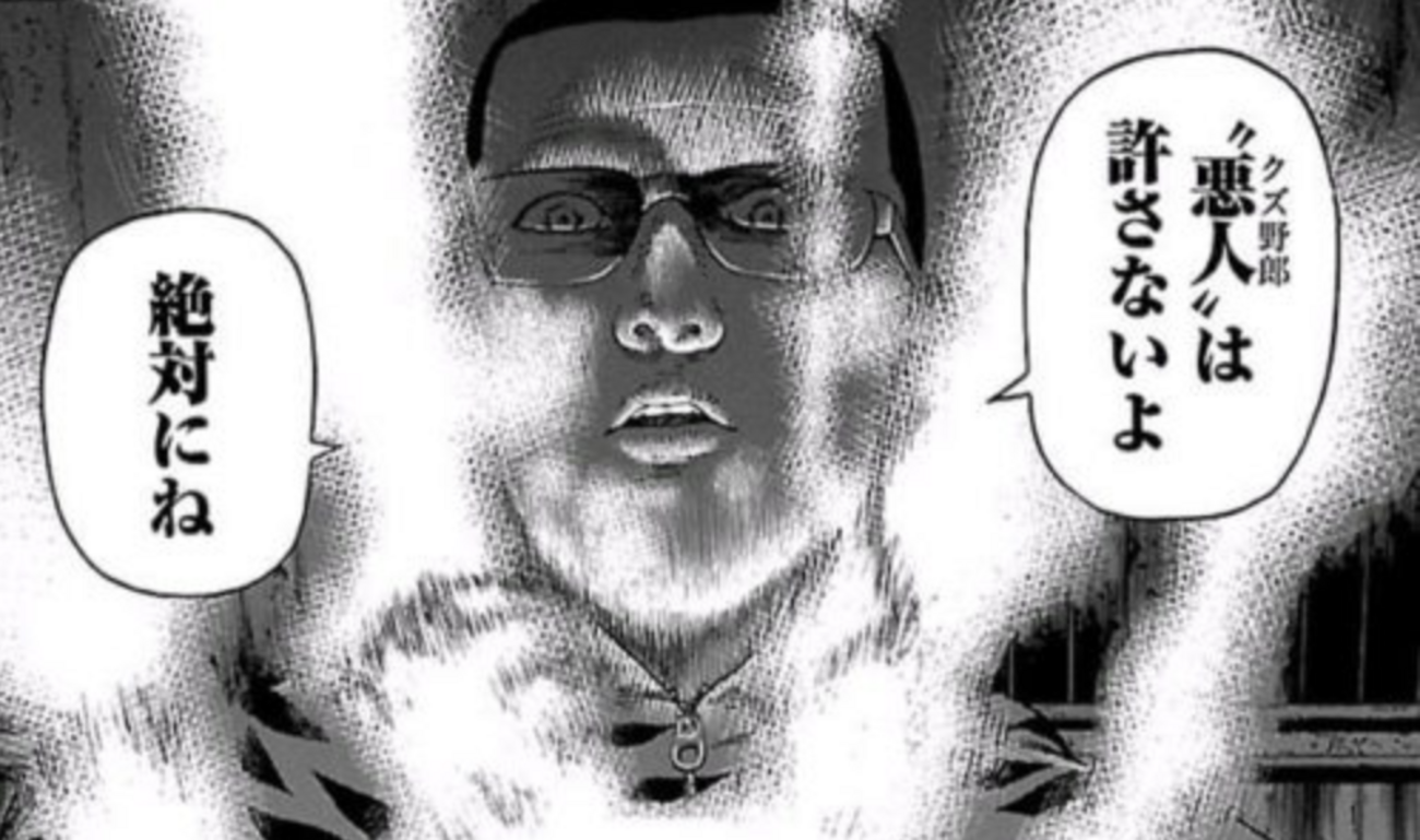 善悪 の 屑