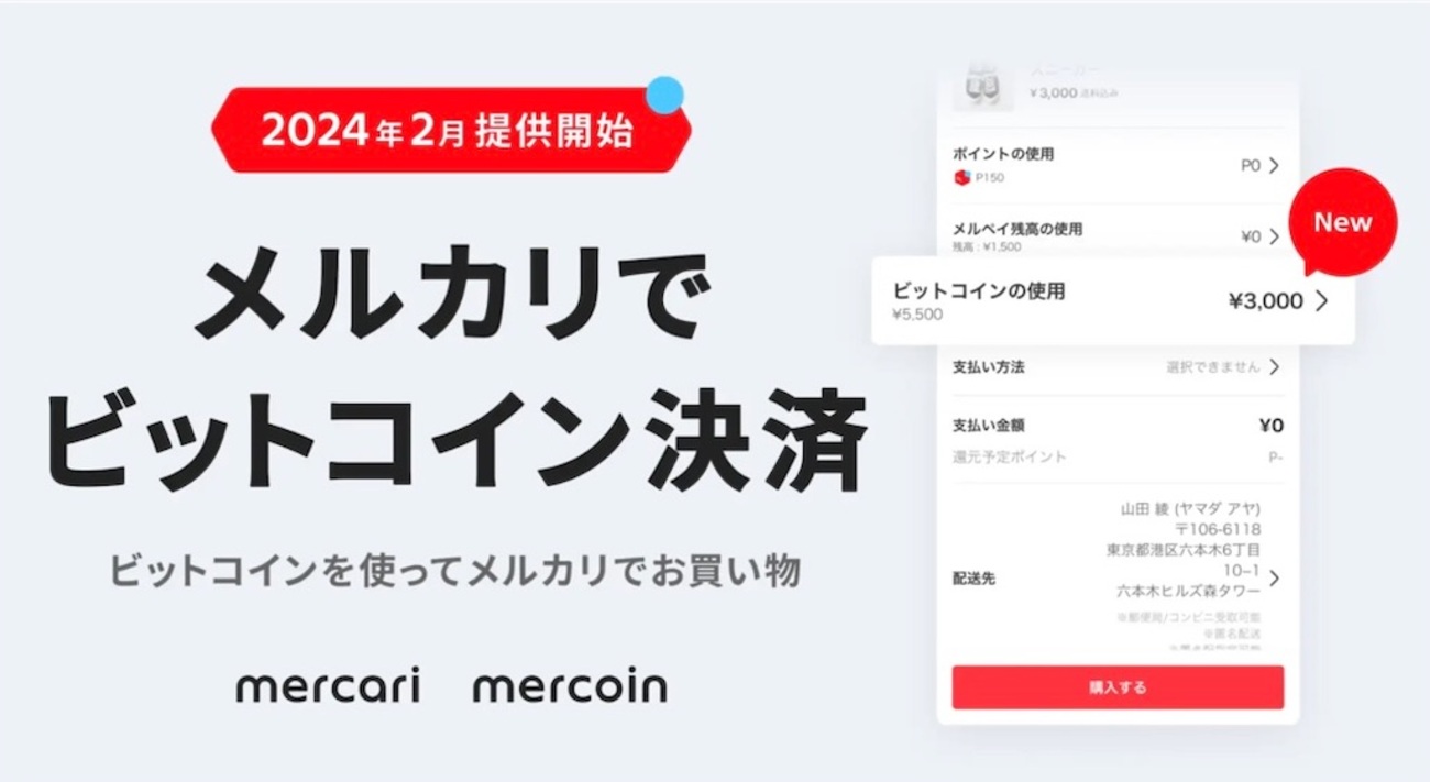 メルカリがビットコインでの決済開始を実現 - FIntCrypto