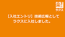 【入社エントリ】技術広報としてラクスに入社しました。