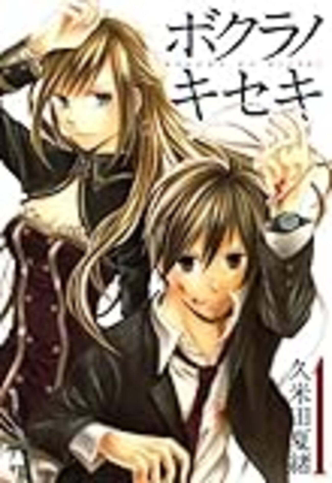 ボクラノキセキ既刊 - くめた日記