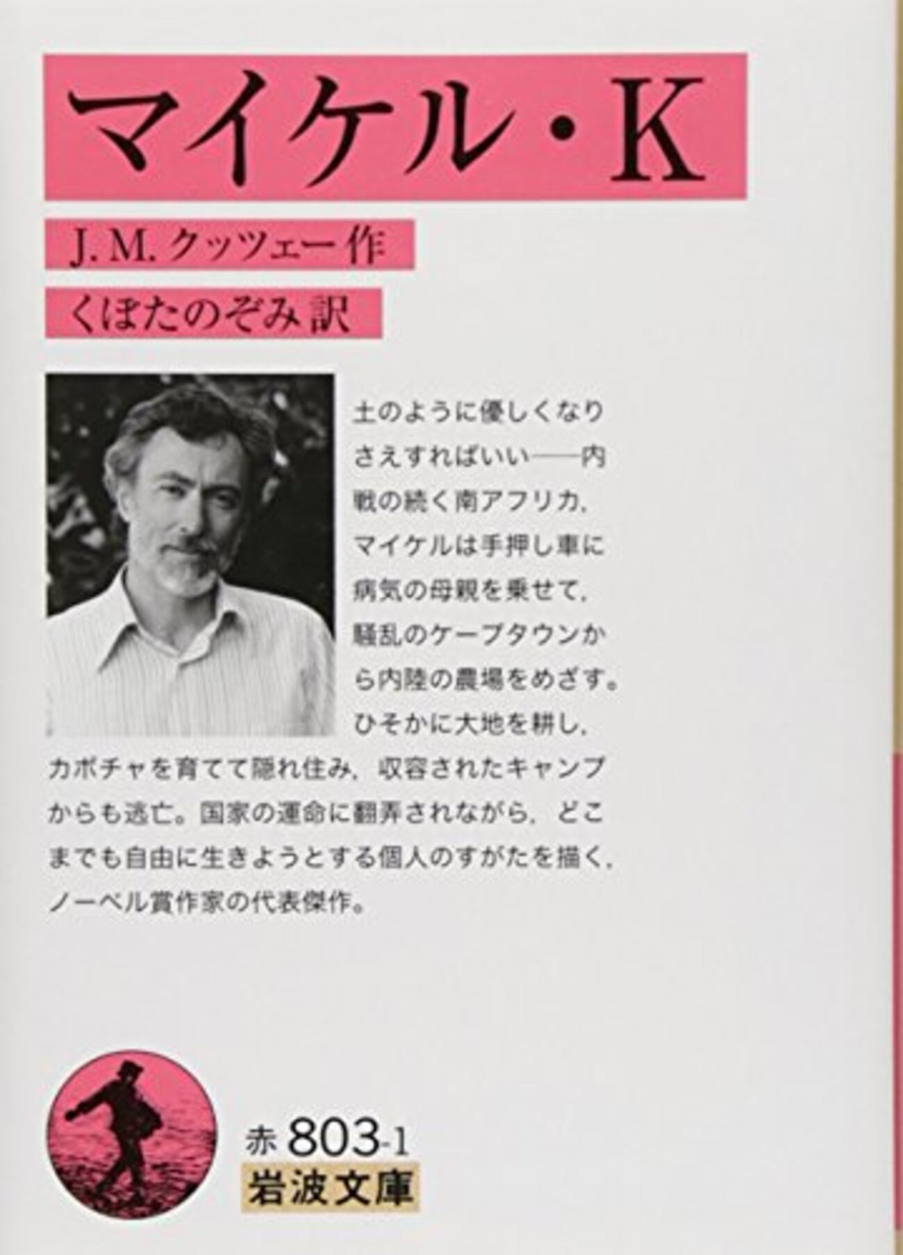 文学・小説 Michael マイケル・K』J.M.クッツェー - Ranun's Library
