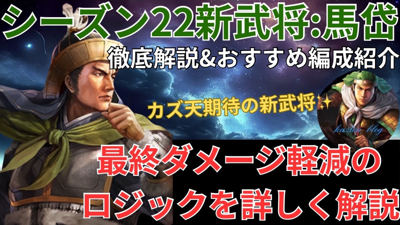 三国志真戦　シーズン22新武将:馬岱徹底解説&馬岱使用編成紹介❗️ 兗州の戦い