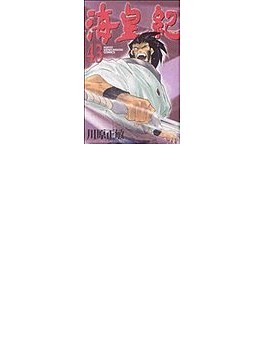 海皇紀とは マンガの人気 最新記事を集めました はてな 海皇紀とは マンガの人気 最新記事を集めました はてな