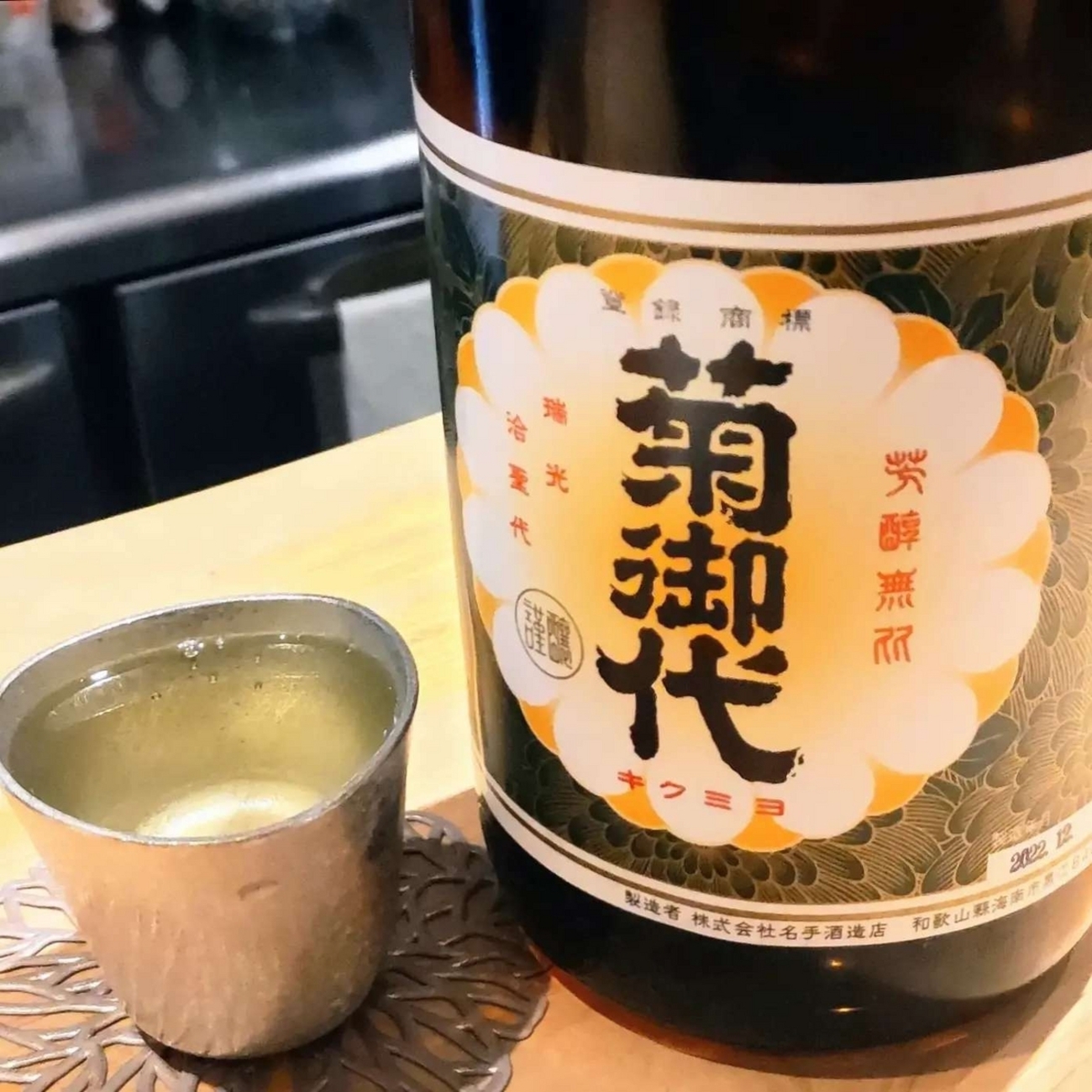 菊御代 ＞ トトロ(となりのトトロ)[ジブリ酒] - こるね酒