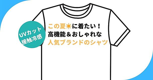  大人の夏服はUVカット・接触冷感は当たり前！機能性だけじゃなくデザインも優秀なシャツまとめ