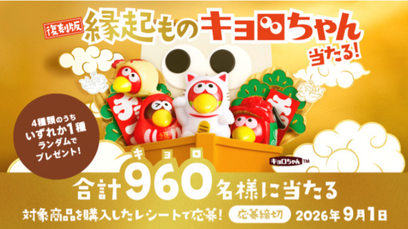 懸賞情報】森永製菓 復刻版！縁起ものキョロちゃんストラップ当たる 