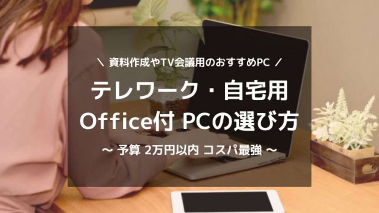 コスパ最強？Office付 整備済み中古ノートパソコン｜2万円で買える 
