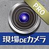 現場DEカメラPRO