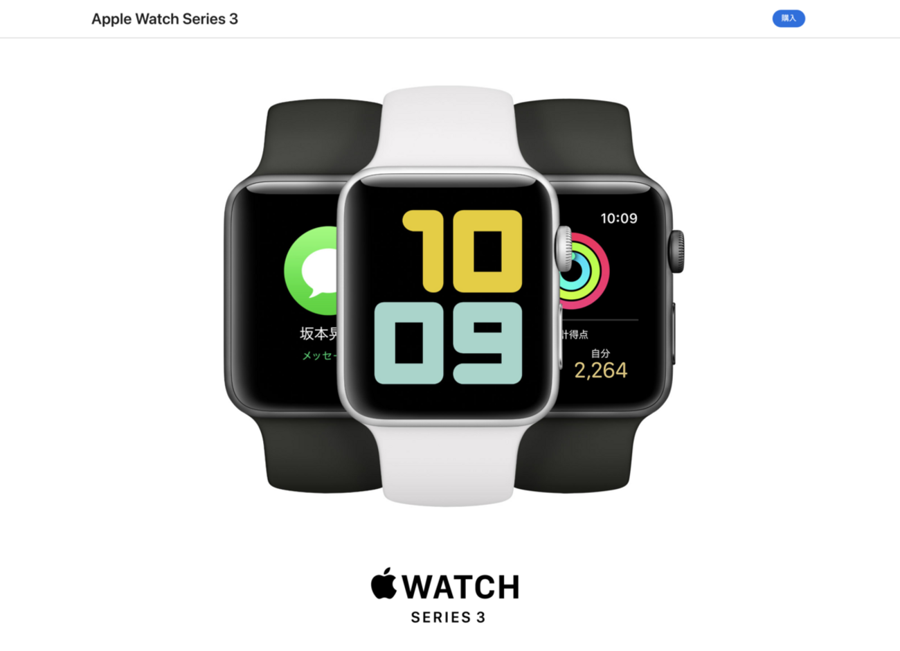 Apple Watch Series3、ついに販売終了か 9月8日のイベント前に在庫切れ 