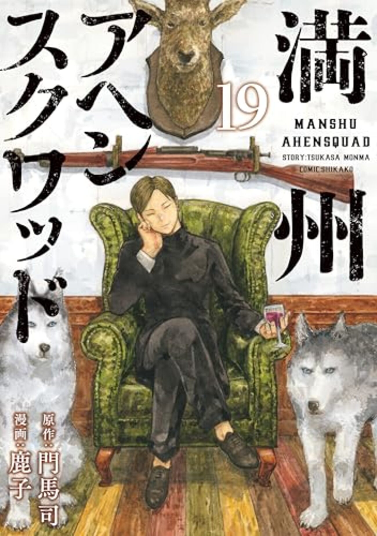 講談社 - 九条の大罪 満州アヘンスクワッド アンダーニンジャ 食料人類 ゴールデンゴールド Amazon.co.jp: 満州アヘンスクワッド(2) (ヤングマガジン