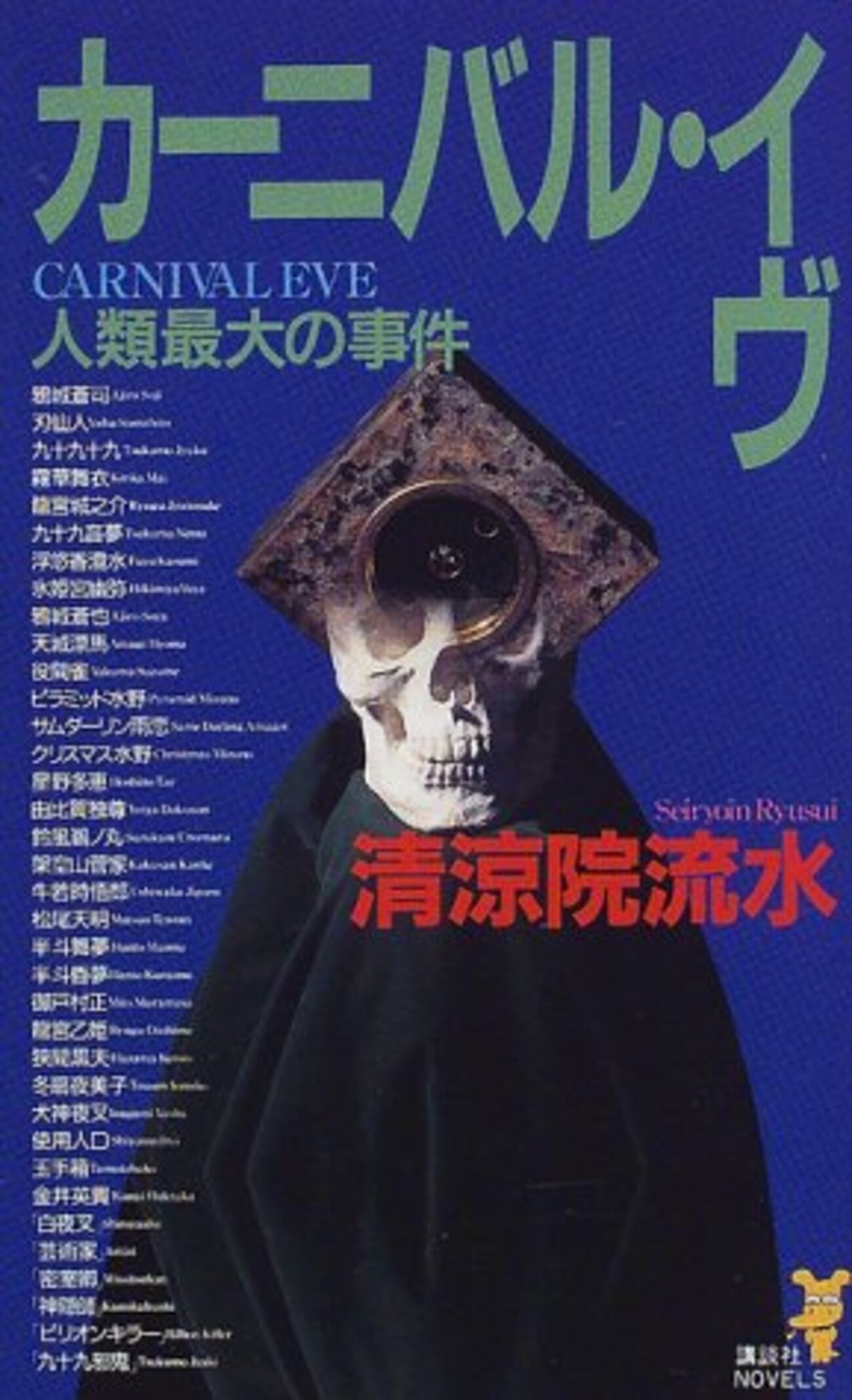 カーニバル・イヴ 人類最大の事件/清涼院流水 - 基本読書