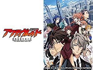 アクティヴレイド 機動強襲室第八係とは アニメの人気 最新記事を集めました はてな