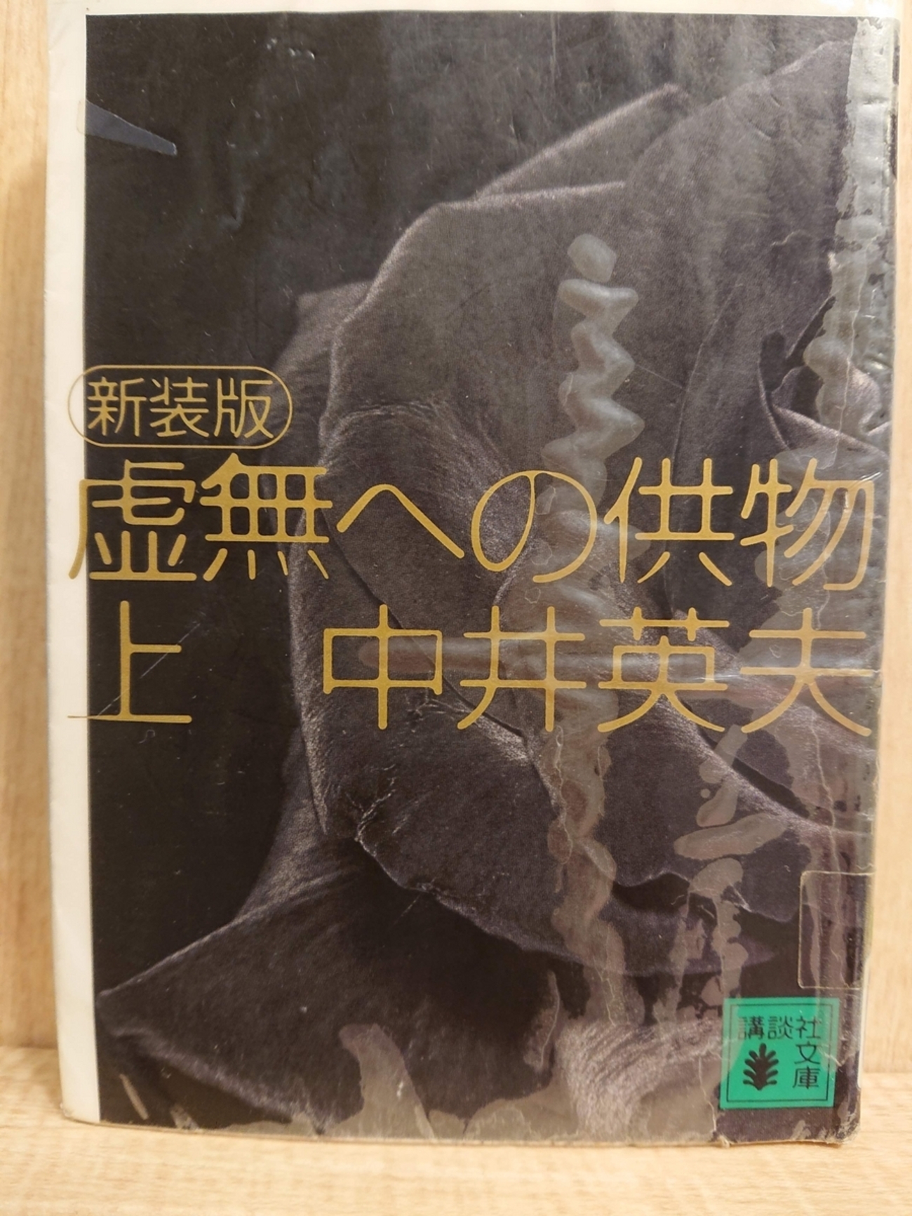 新装版 虚無への供物』（上）（下） by 中井英夫 - Megurecaのブログ
