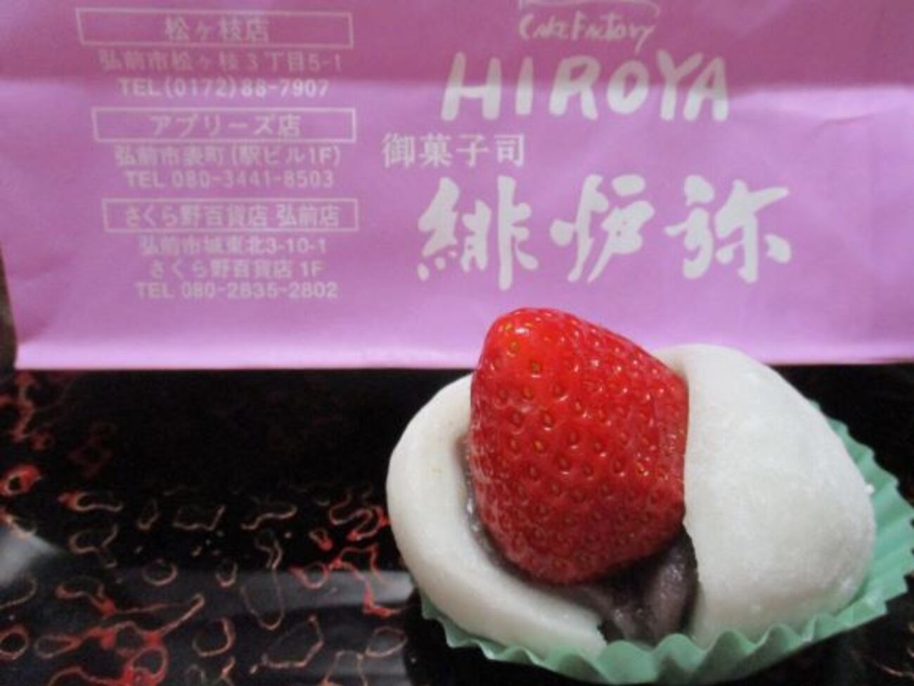 あまおうのいちご大福・御菓子司緋炉弥♪春分の日スイーツ - つがる時空間