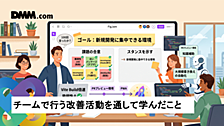 チームで行う改善活動を通して学んだこと