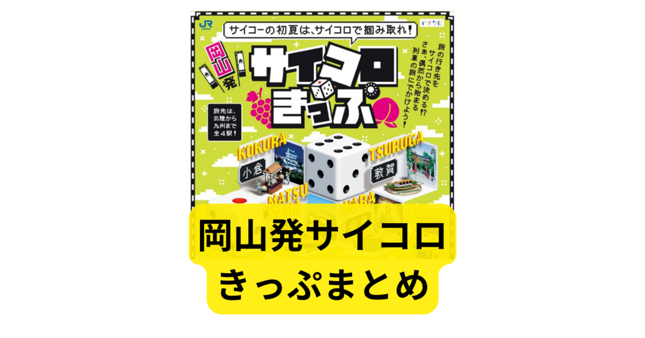 JR西日本サイコロきっぷ（岡山発）まとめ【注意点】 - つむらの自腹です