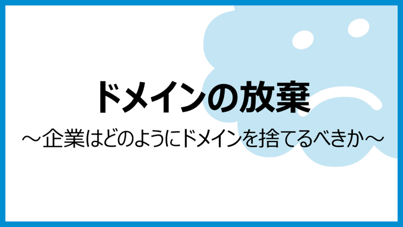 どうしてもドメインを永久保持できない企業向け 企業はどうドメインを捨てるべきか - Web > SEO