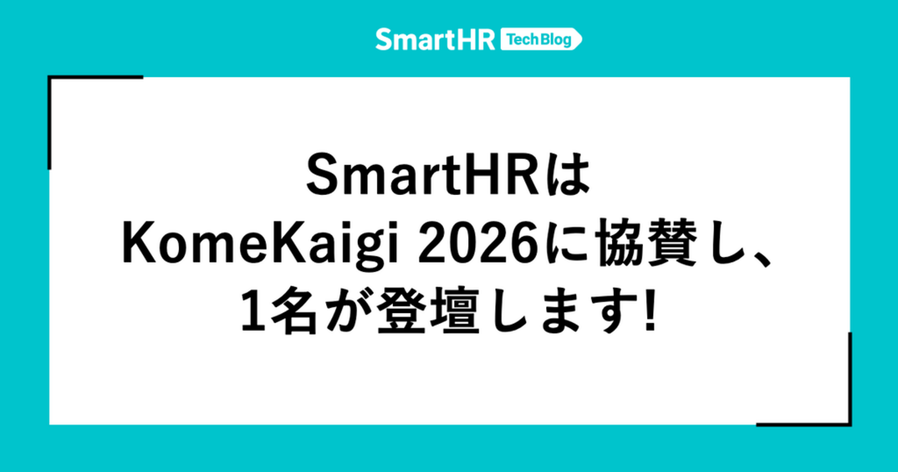 SmartHRはKomeKaigi 2026に協賛し、1名が登壇します！ | SmartHR Tech Blog