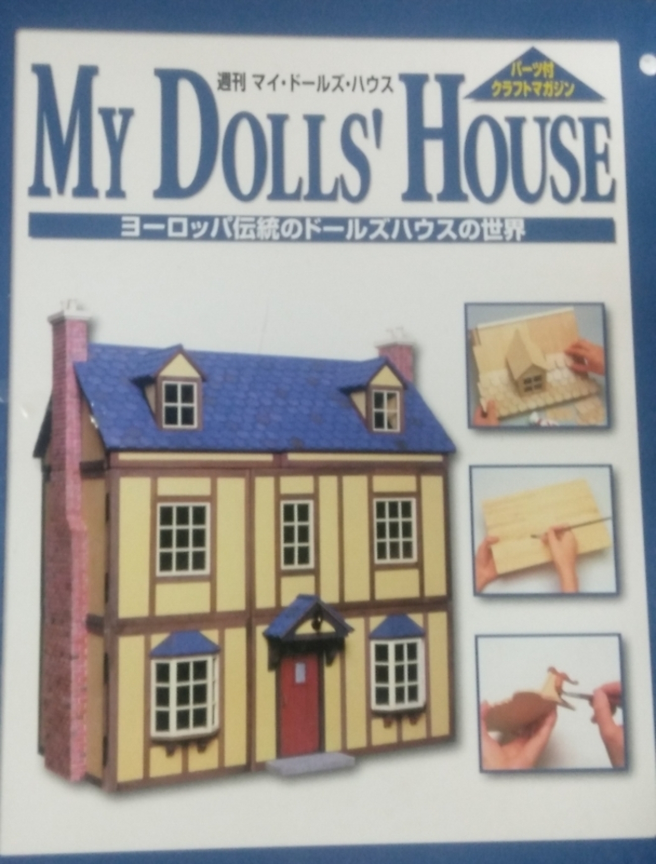 昔々こつこつと作った「週刊マイ・ドールズ・ハウス」 - ばあじい工作 