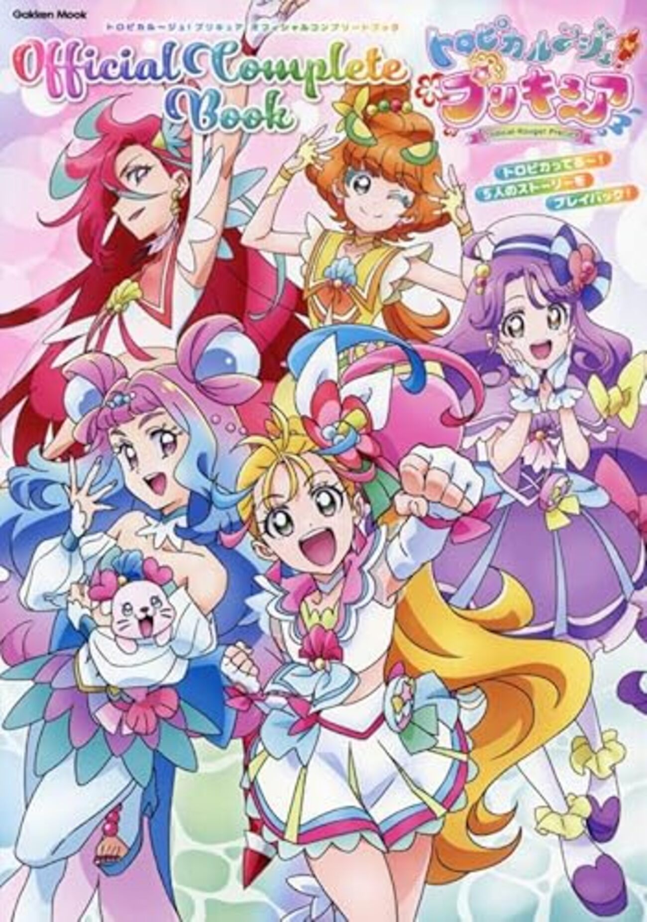 トロピカル～ジュ！プリキュア オフィシャルコンプリートブック』メモ 