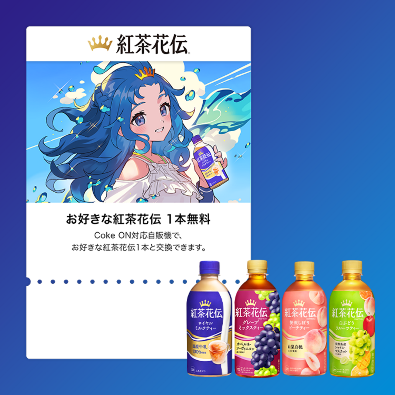 懸賞情報 紅茶花伝 Coke ONドリンクチケットその場で当たる 