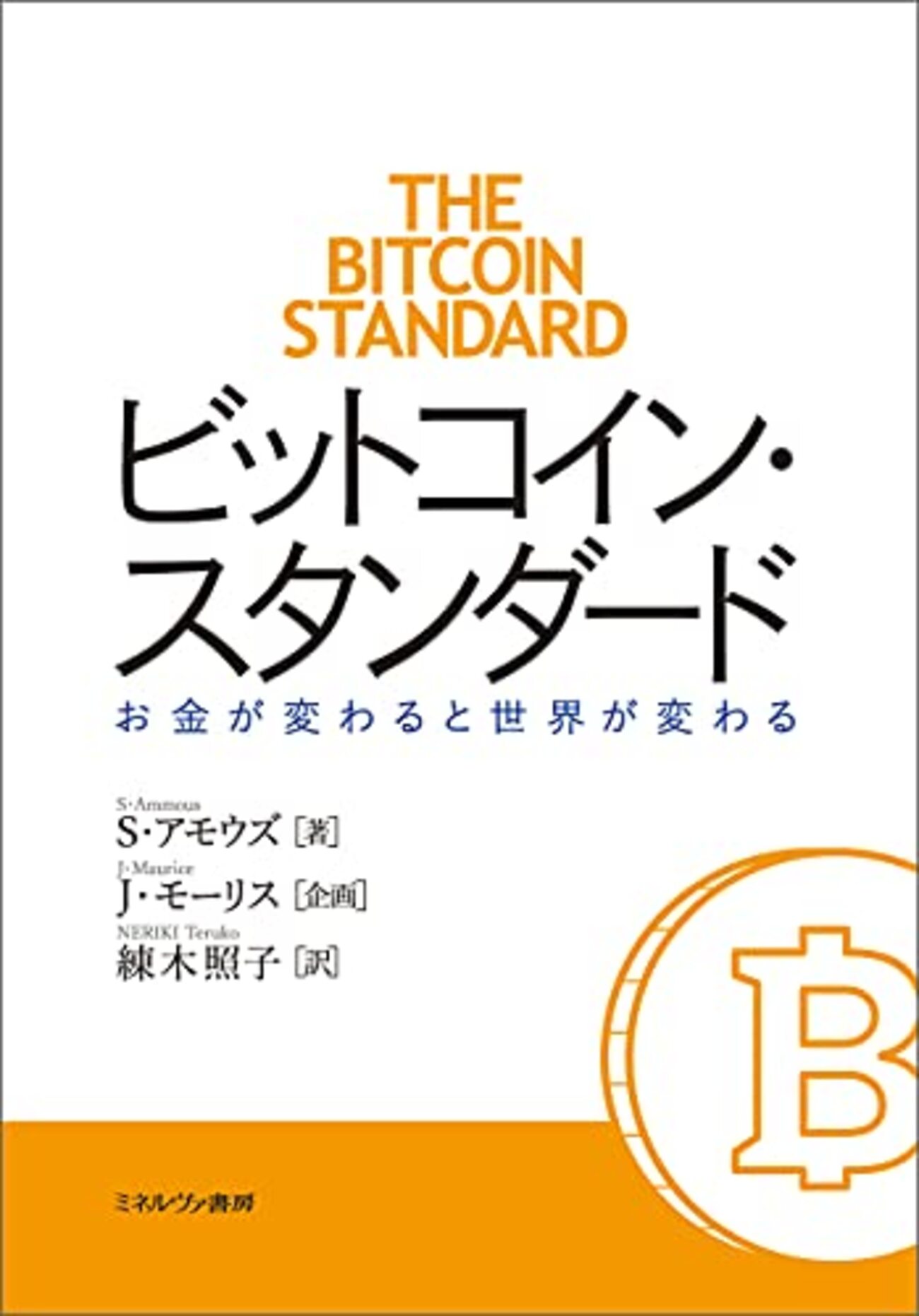 ビットコインの予言の書 書評『ビットコインスタンダード』 - FIRE: 投資でセミリタイアする九条日記