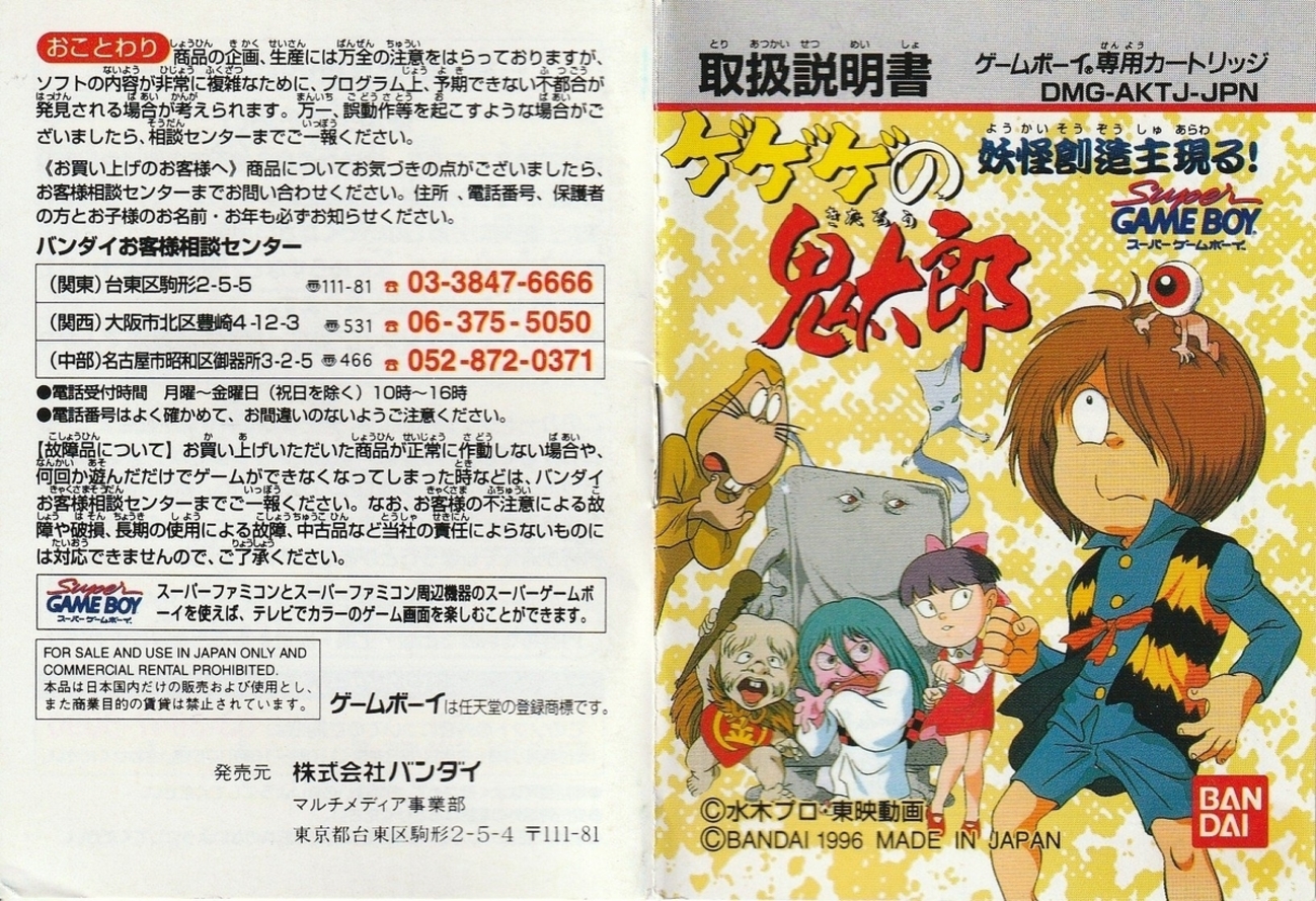 ゲゲゲの鬼太郎 妖怪創造主現る！』1996年／ゲームボーイ - レトロ 