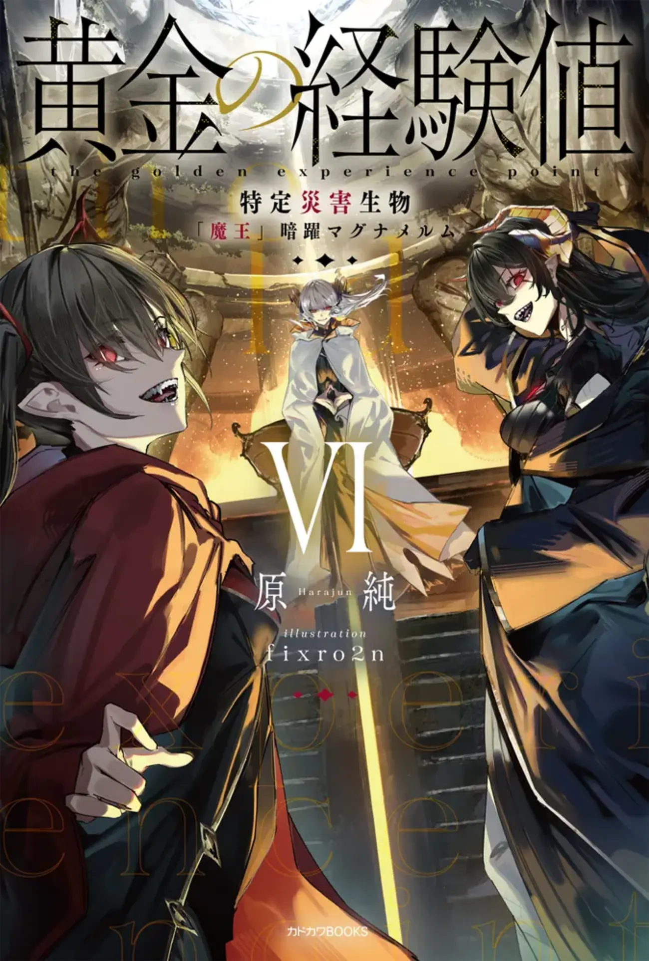 黄金の経験値 VI 特定災害生物「魔王」暗躍マグナメルム - 書籍化