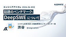 話題のベンチマーク: DeepSWEについて
