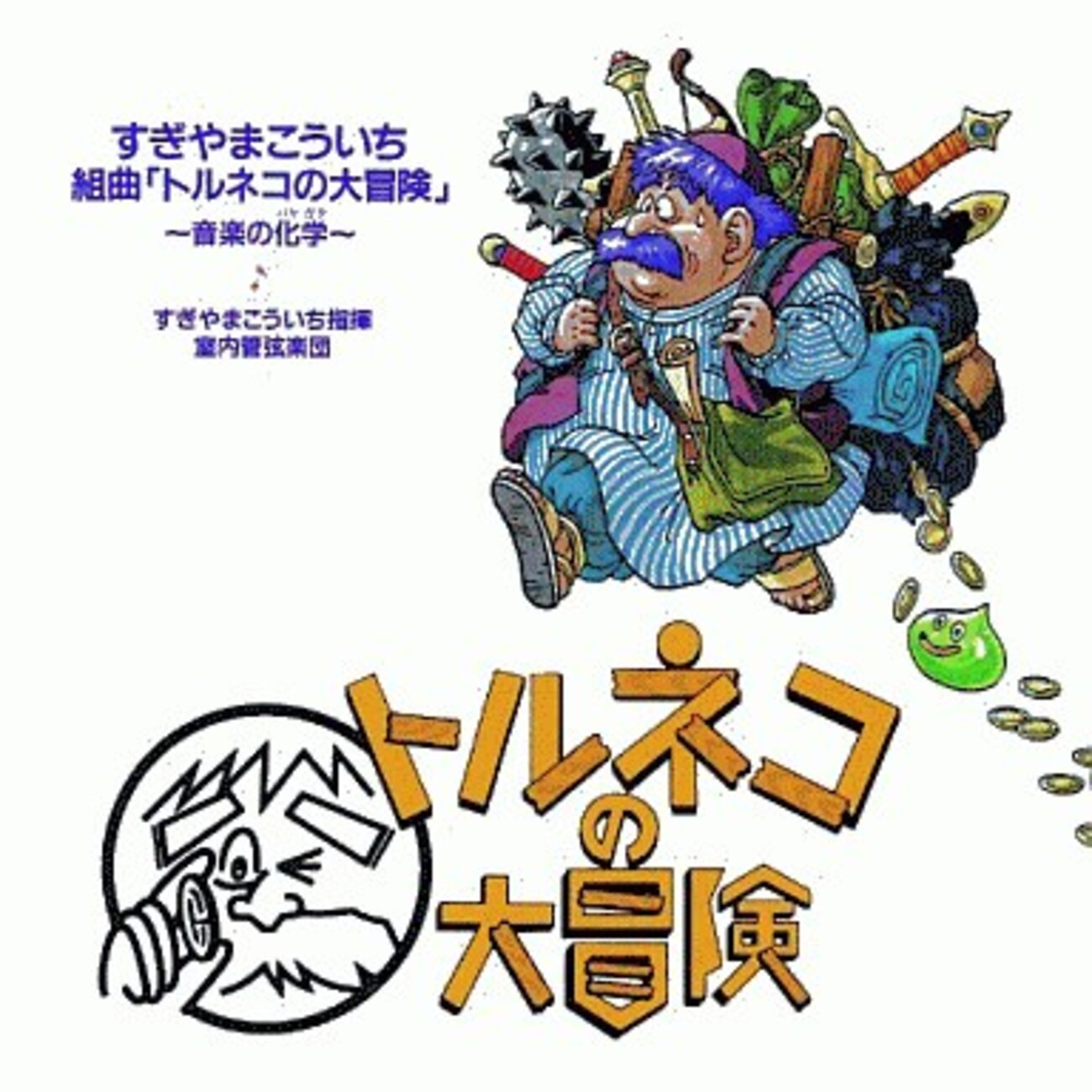 トルネコの大冒険　サウンドトラック　ソニーレコード版 Amazon.co.jp: トルネコの大冒険2: ミュージック