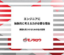 エンジニアに抽象的に考える力が必要な理由ー課題を見つけるための私の習慣