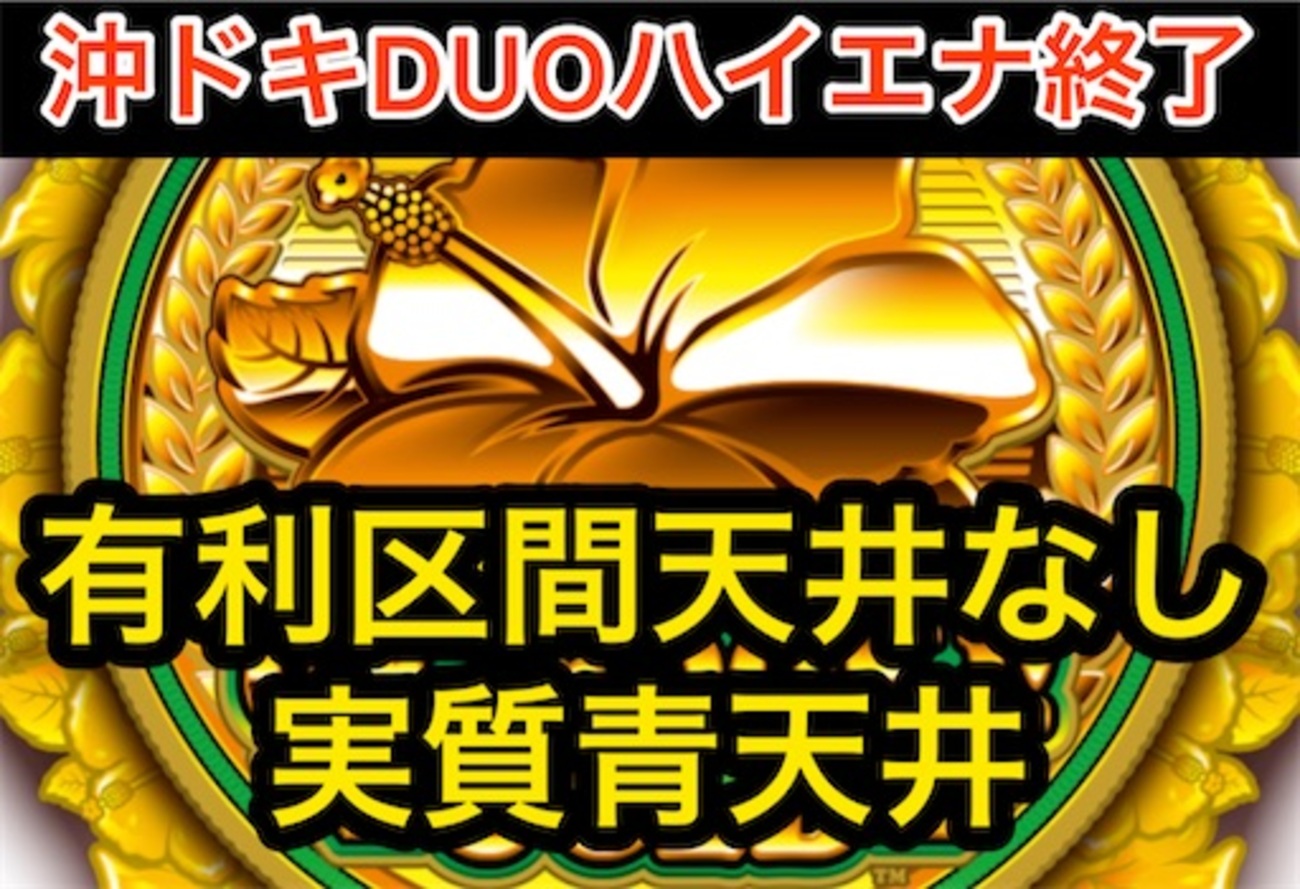 沖ドキ25パイ　初代　送料込み 沖ドキ！GOLD-30：解析・打ち方、天井、設定差、モードまとめ