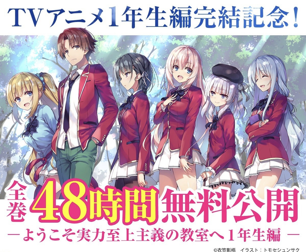 48時間限定】1年生編＊全巻無料公開(よう実) - 推し活info