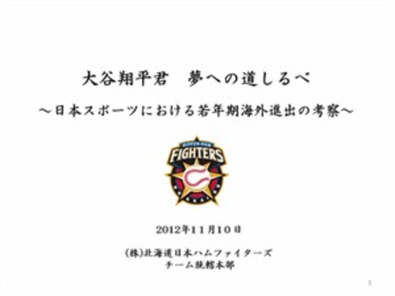 日本ハムファイターズ、大谷翔平選手との入団交渉資料を公開 - はてな