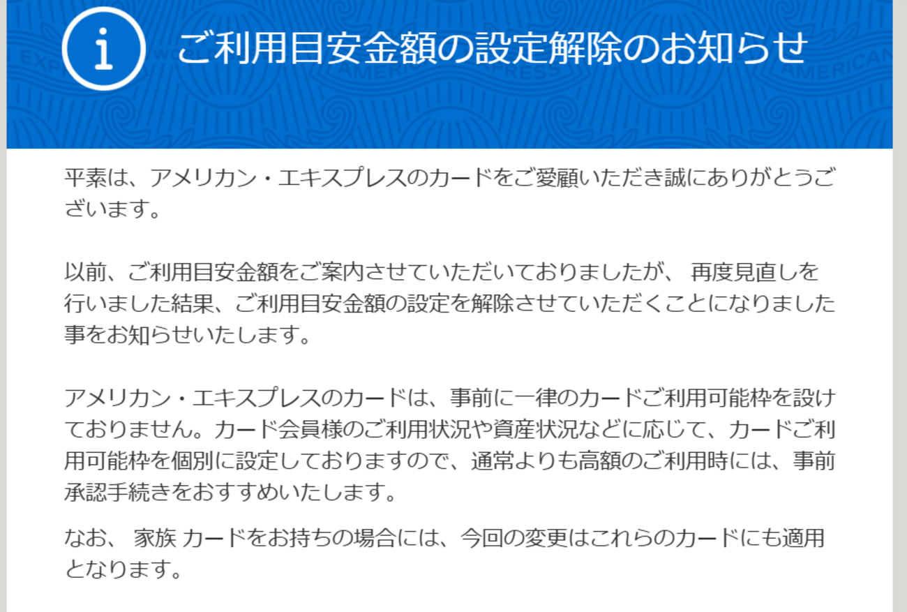 相場わからないため希望金額にできる限り合わせます！！ アメックスから「ご利用目安金額の設定解除のお知らせ」が届きました