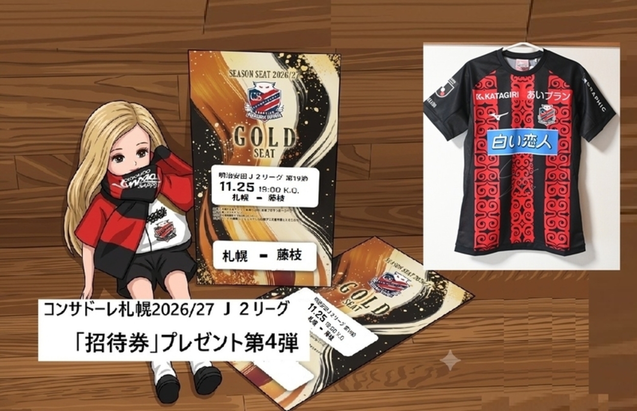 コンサドーレ札幌2026/27 J2リーグ「招待券」プレゼント第4弾