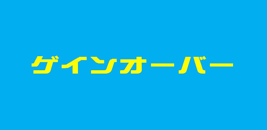 13 10 01から1ヶ月間の記事一覧 ゲインオーバー