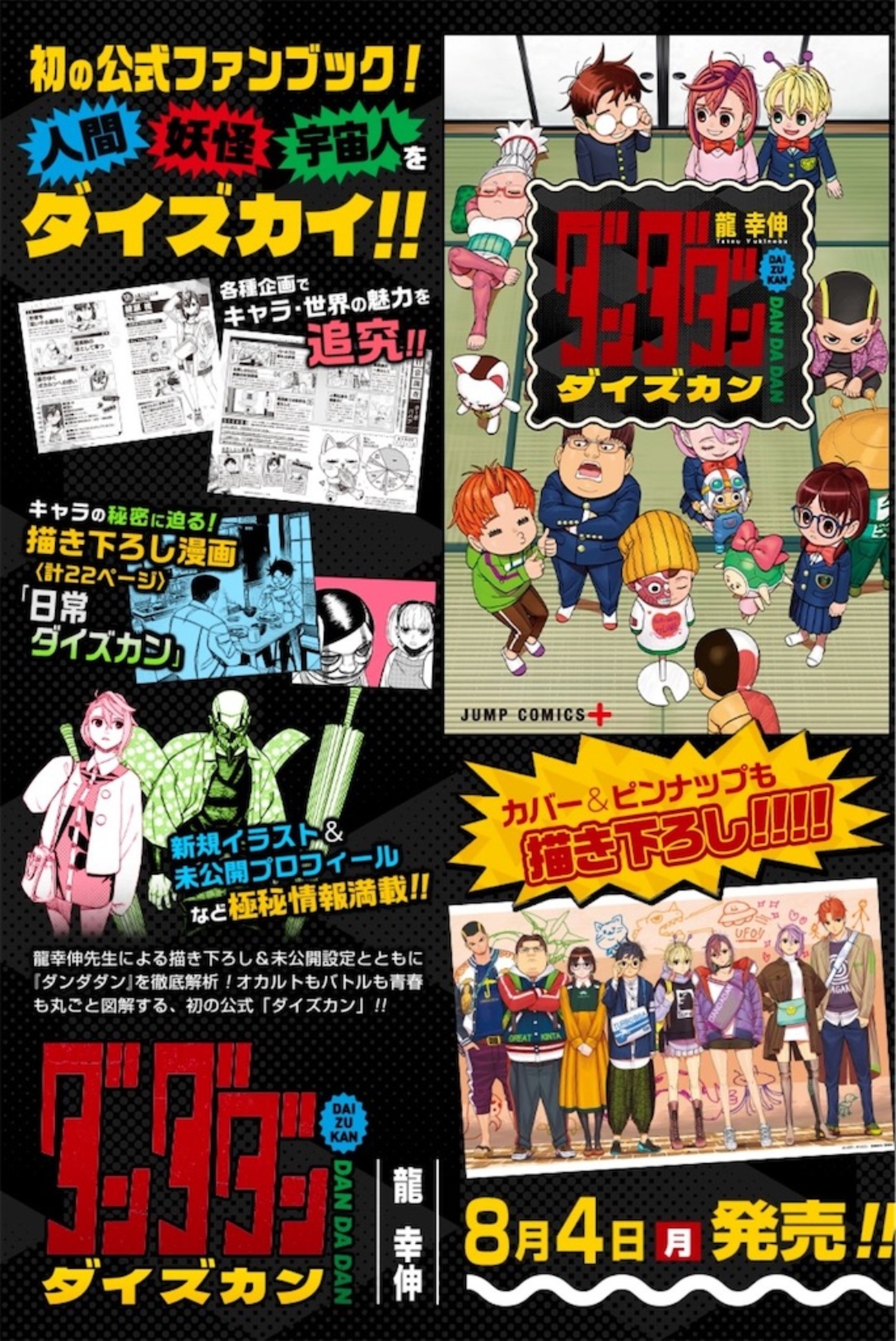 公式図鑑ついに登場！『ダンダダン ダイズカン』予約した理由を語らせ 