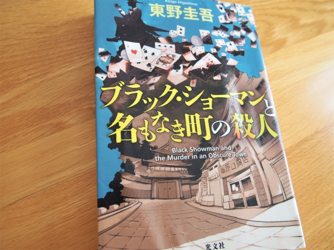東野圭吾「ブラック・ショーマンと名もなき町の殺人」のあらすじと感想