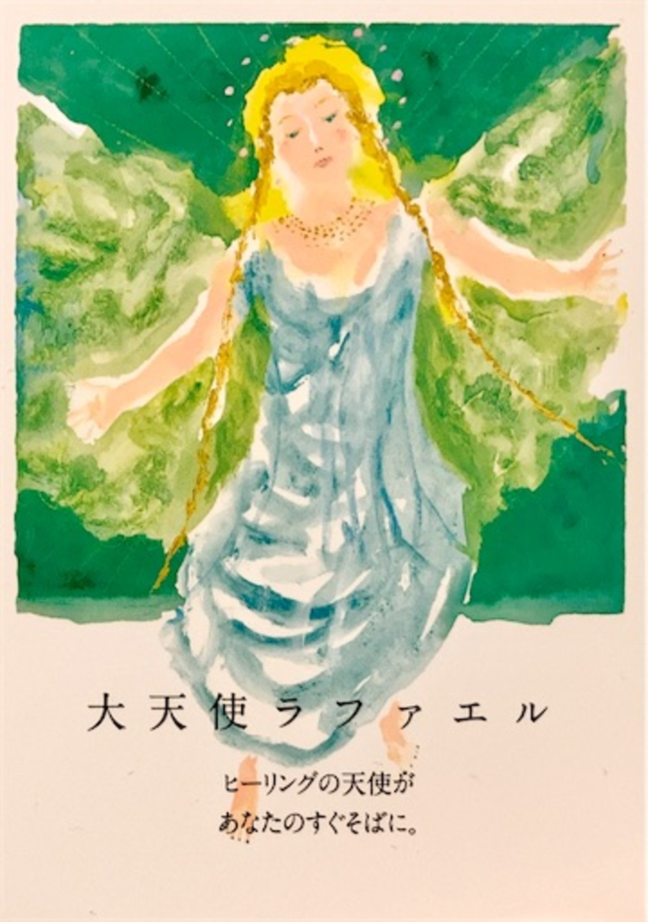 大天使ラファエルオラクルカード(2020年 改定版) 61+RR0N8HmL.jpg