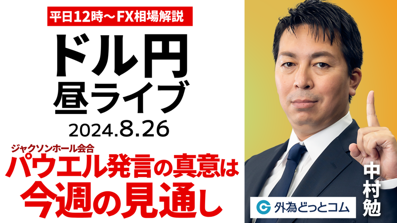 FX】ライブ解説 ドル円はジャクソンホール会合のパウエル議長発言でどうなった？今週の注目点は｜為替市場の振り返り、今日の見通し配信 2024/8/26  12:00 - 外為どっとコム マネ育チャンネル