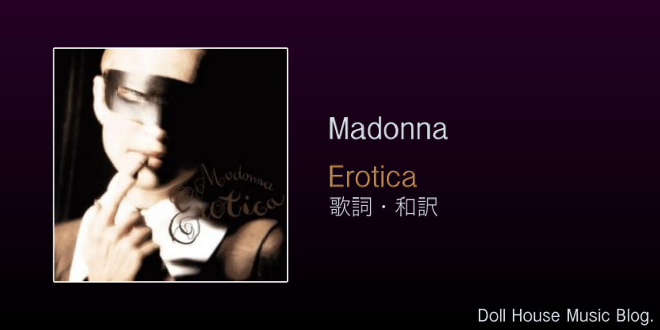 歌詞・和訳】Madonna / Erotica /マドンナ / エロティカ / アルバム 