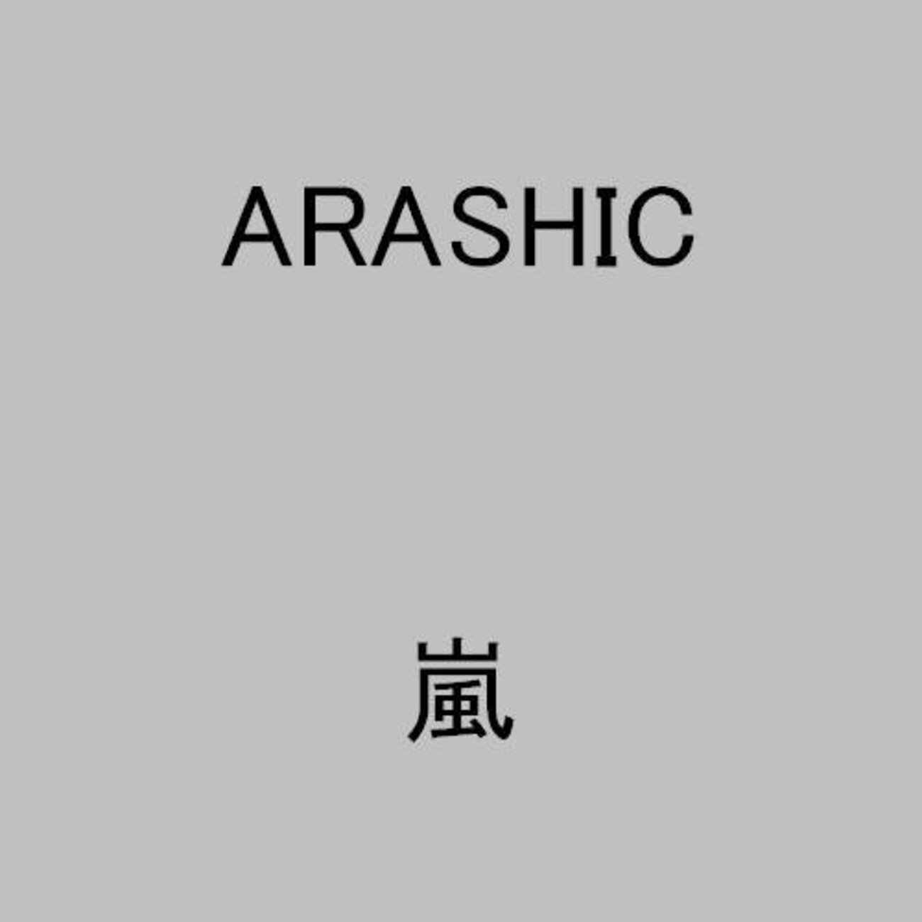 ARASHIC 全曲紹介 - エンドレス・サマー