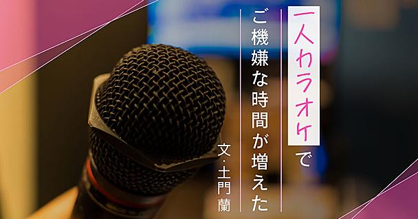 最初は恥ずかしかった「一人カラオケ」。懐かしい曲を歌ううち、忙しい日々に欠かせない気分転換になった