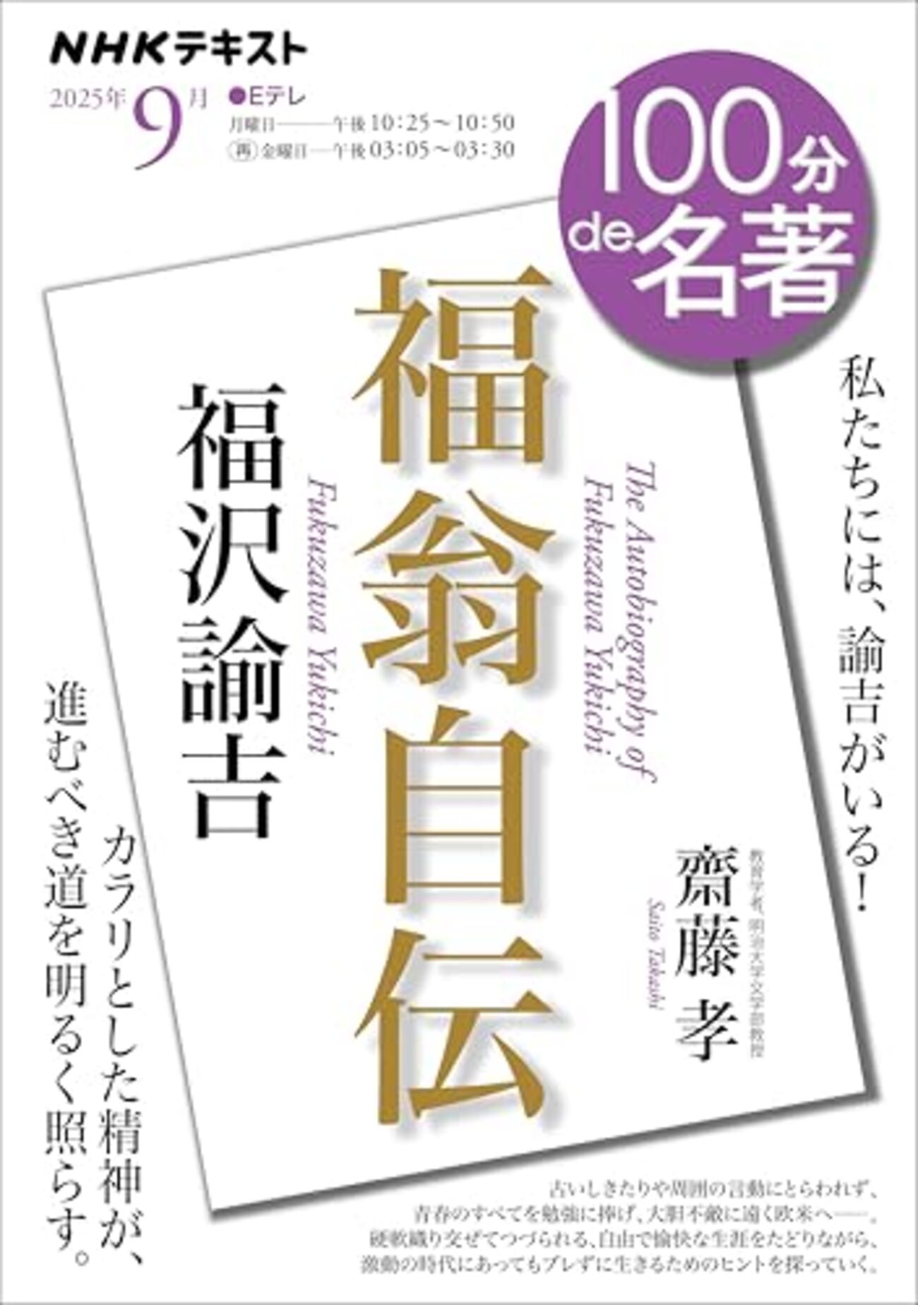 100分de名著で「福翁自伝」が開始しました（初回放送済、再放送5日