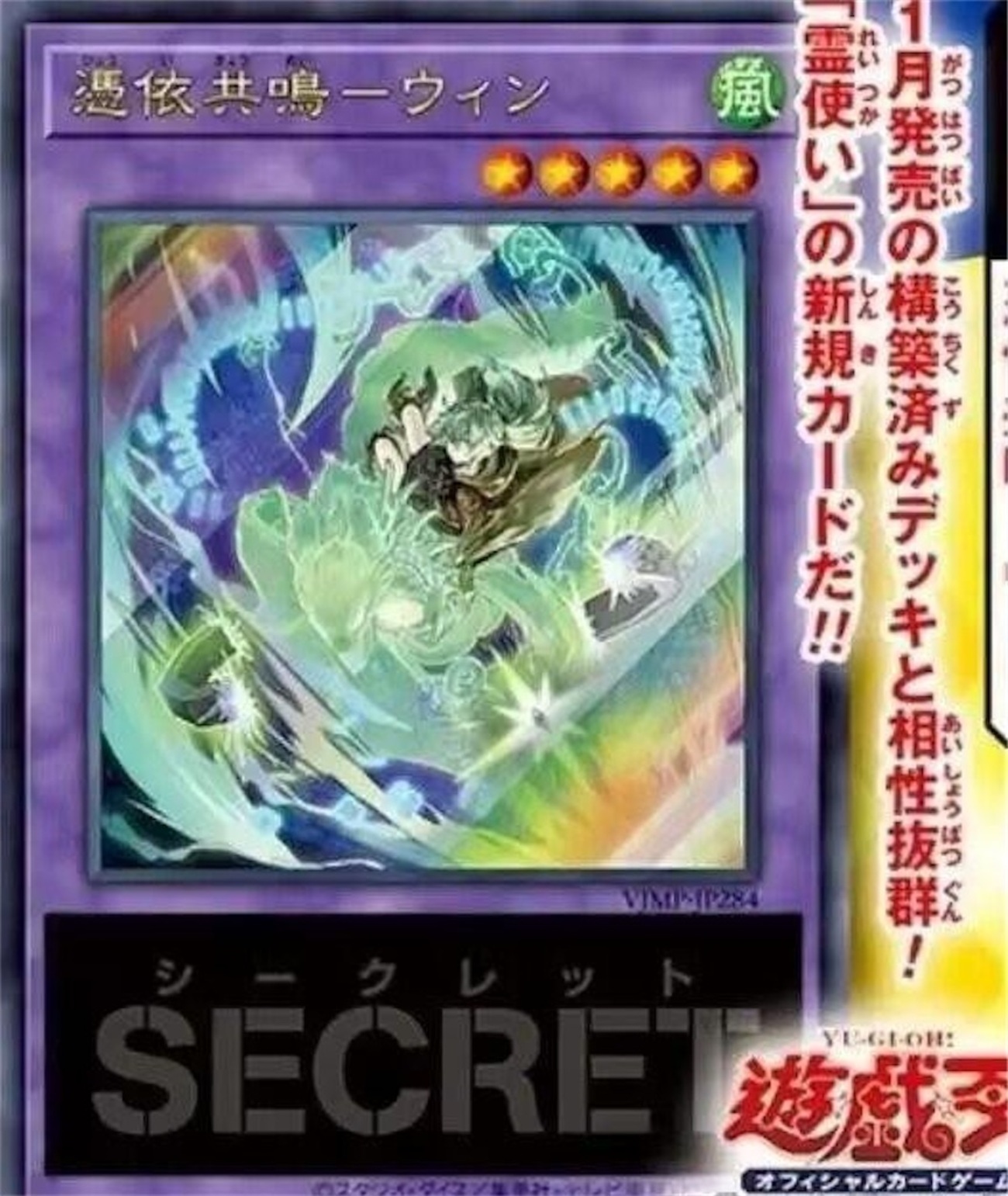 Vジャンプ4月号付属『憑依共鳴-ウィン』の効果が判明。2種類の除去を 