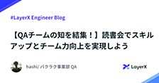 【QAチームの知を結集！】読書会でスキルアップとチーム力向上を実現しよう