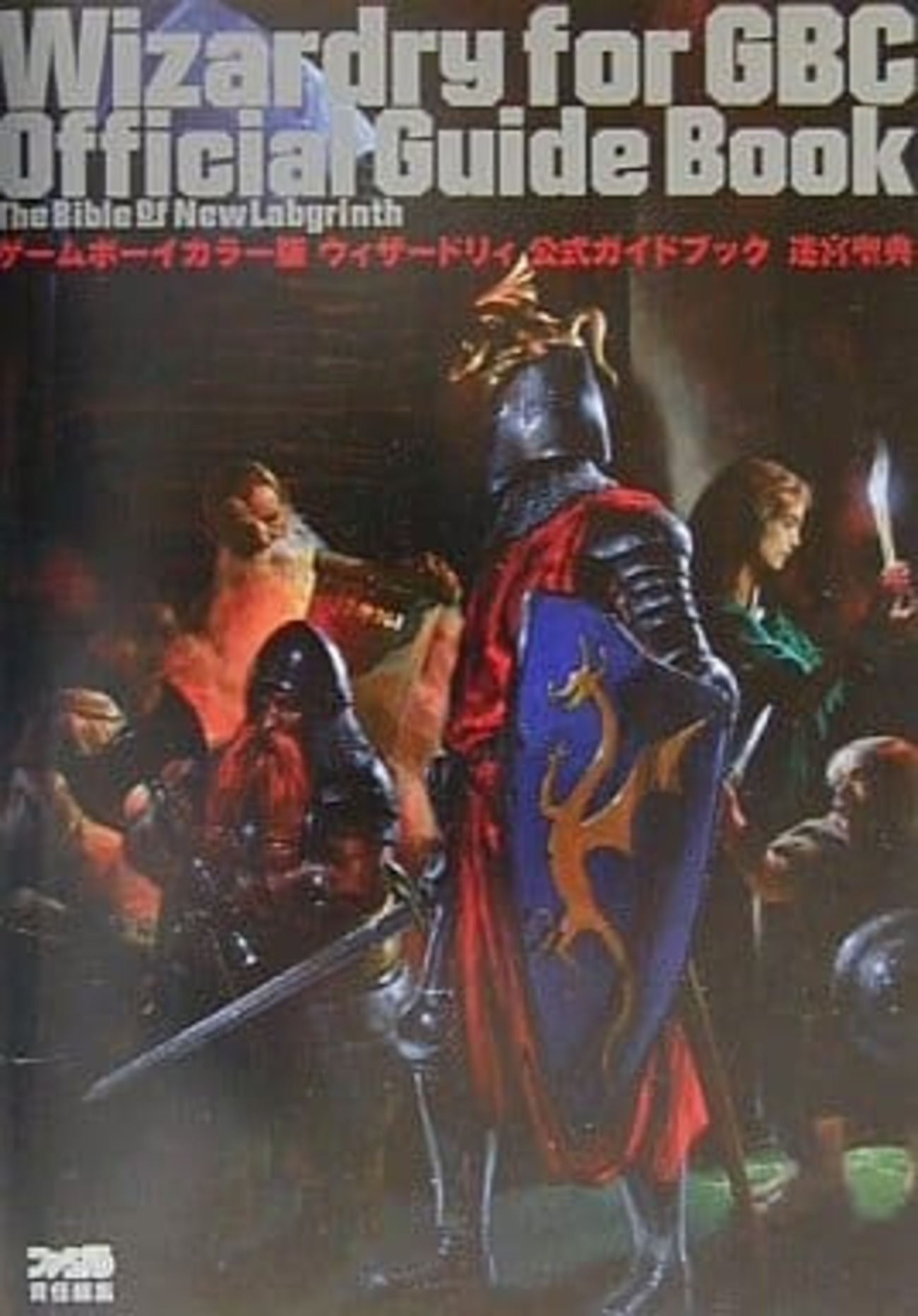 ウィザードリィ for GBC 3部作 オフィシャルガイドブック付 美品 ウィザードリィ for GBC 3部作 オフィシャルガイドブック付 美品