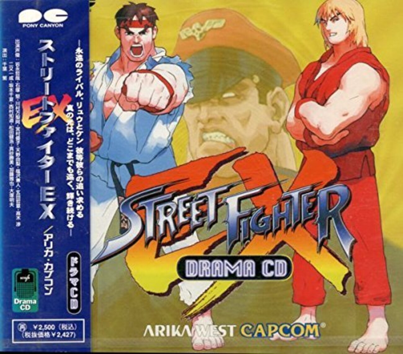 ストリートファイターEX ／アリカ・カプコン ドラマCD - 僕