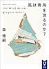 風は青海を渡るのか? The Wind Across Qinghai Lake?